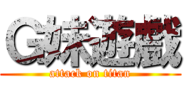 Ｇ妹遊戲 (attack on titan)