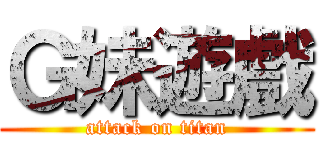Ｇ妹遊戲 (attack on titan)