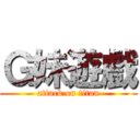 Ｇ妹遊戲 (attack on titan)