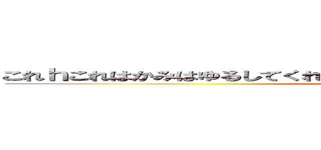 これｈこれはかみはゆるしてくれこれはかみはゆるしてくれるのだろうかるの (attack on titan)