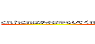 これｈこれはかみはゆるしてくれこれはかみはゆるしてくれるのだろうかるの (attack on titan)