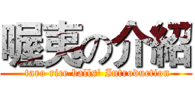 喔夷の介紹 ( taro rice balls' Introduction)