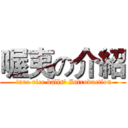 喔夷の介紹 ( taro rice balls' Introduction)