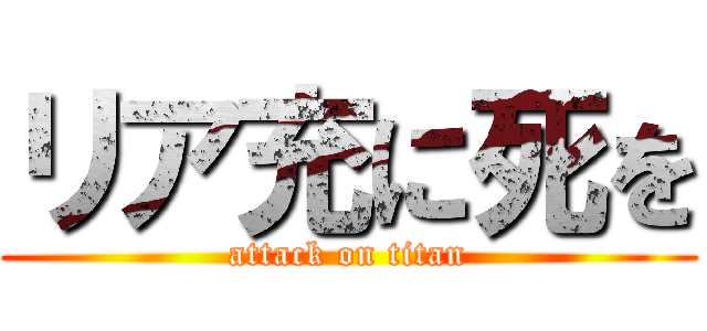 リア充に死を (attack on titan)