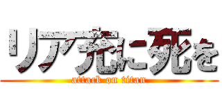 リア充に死を (attack on titan)