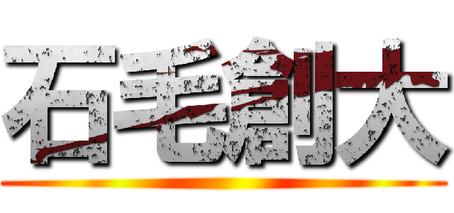 石毛創大 ()