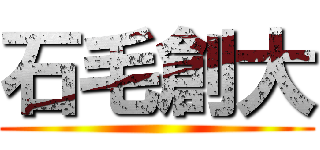 石毛創大 ()