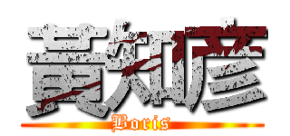 黃知彦 (Boris)