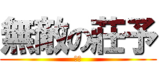 無敵の莊予 (哈哈)