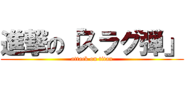 進撃の「スラグ弾」 (attack on titan)