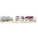 進撃の「スラグ弾」 (attack on titan)