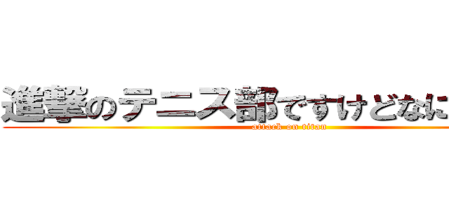 進撃のテニス部ですけどなにかなにか (attack on titan)