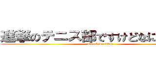 進撃のテニス部ですけどなにかなにか (attack on titan)