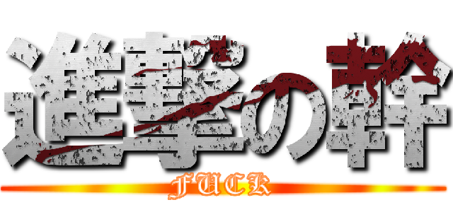 進撃の幹 (FUCK)