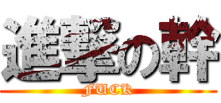 進撃の幹 (FUCK)