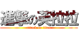 進撃の芙拉拉 (attack on titan)