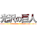 光沢の巨人 (mitamura is bald)