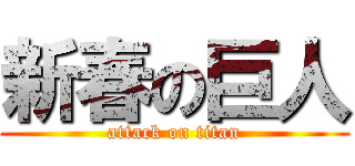 新春の巨人 (attack on titan)