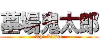 墓場鬼太郎 (The Kitaro)