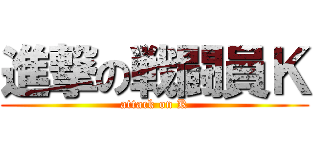 進撃の戦闘員Ｋ (attack on K)