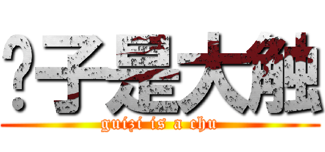 柜子是大触 (guizi is a chu)