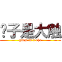 柜子是大触 (guizi is a chu)