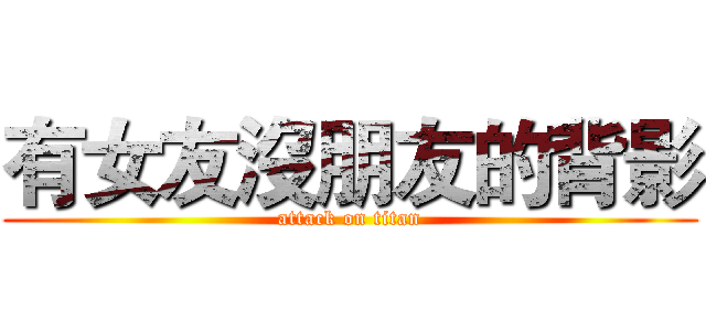 有女友沒朋友的背影 (attack on titan)