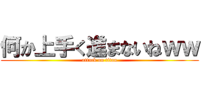 何か上手く進まないねｗｗ (attack on titan)