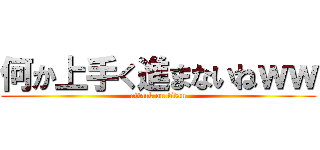 何か上手く進まないねｗｗ (attack on titan)