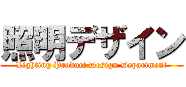 照明デザイン (Lighting Product Design Department)