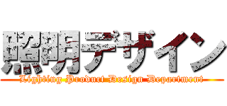 照明デザイン (Lighting Product Design Department)