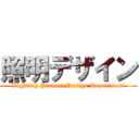 照明デザイン (Lighting Product Design Department)