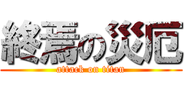 終焉の災厄 (attack on titan)