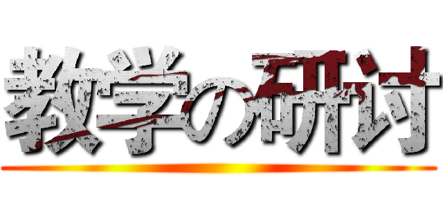 教学の研讨 ()