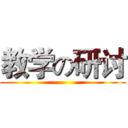 教学の研讨 ()