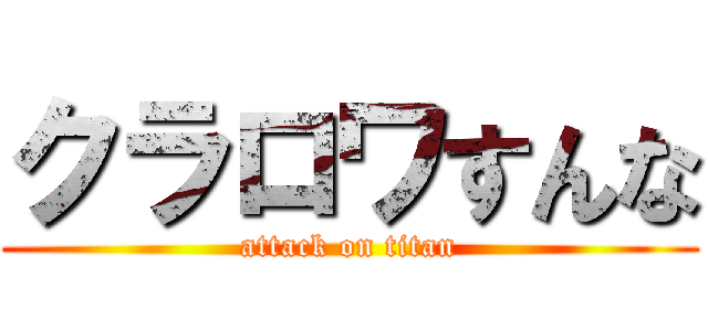 クラロワすんな (attack on titan)