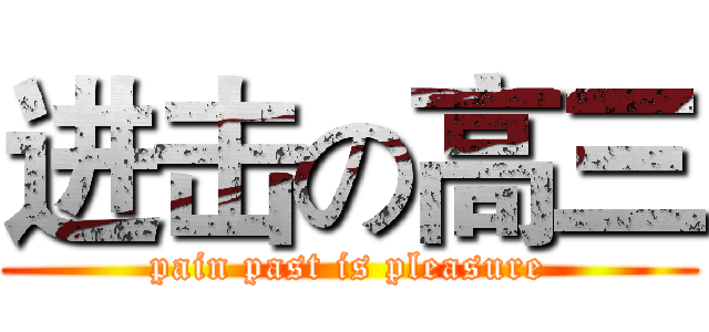 进击の高三 (pain past is pleasure)