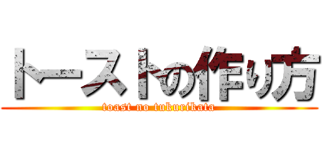 トーストの作り方 (toast no tukurikata)