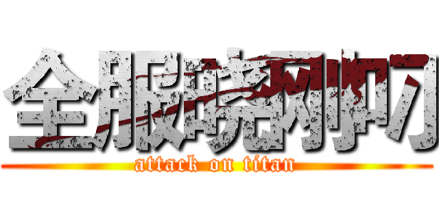 全服晓刚叼 (attack on titan)