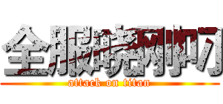 全服晓刚叼 (attack on titan)