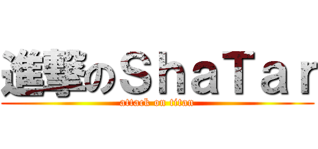 進撃のＳｈａＴａｒ (attack on titan)