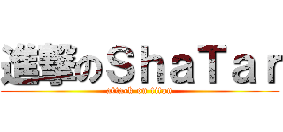 進撃のＳｈａＴａｒ (attack on titan)