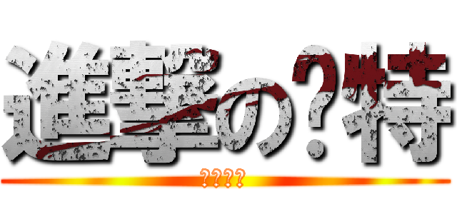 進撃の夯特 (髮線超高)