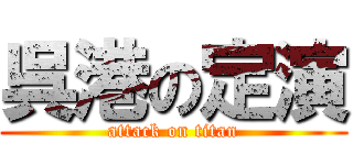 呉港の定演 (attack on titan)