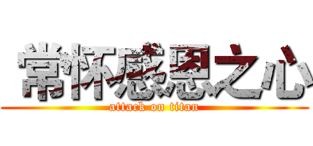 常怀感恩之心 (attack on titan)