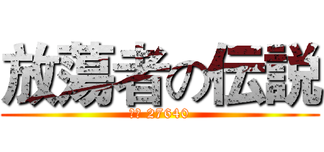 放蕩者の伝説 (番號 27640)