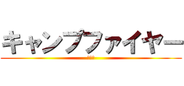 キャンプファイヤー (火の子)