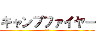 キャンプファイヤー (火の子)