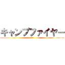 キャンプファイヤー (火の子)
