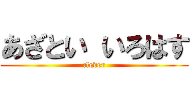 あざとい いろはす (clever)